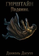 ГИРШТАЙН «Падение»