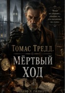 Томас Тредд. Мёртвый ход