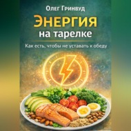 Энергия на тарелке: Как есть, чтобы не уставать к обеду