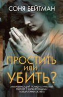 Простить или убить?