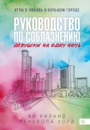 Руководство по соблазнению девушки на одну ночь
