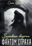Фантом страха. Безмолвный свидетель