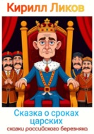 Сказка о сроках царских