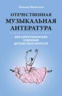 Отечественная музыкальная литература для хореографических отделений ДШИ