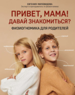 Привет, мама! Давай знакомиться? Физиогномика для родителей