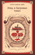 Этюд в багровых тонах