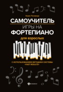 Самоучитель игры на фортепиано для взрослых