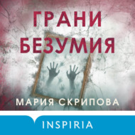 Грани безумия