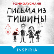 Письма из тишины