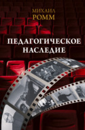 Педагогическое наследие