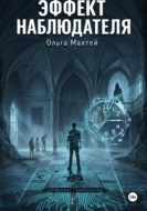 Эффект наблюдателя