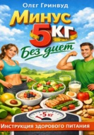 Минус 5 кг без диет: Инструкция здорового питания