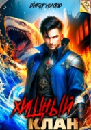 Хищный клан