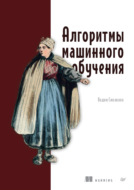 Алгоритмы машинного обучения (pdf+epub)