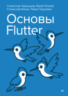 Основы Flutter (pdf+epub)