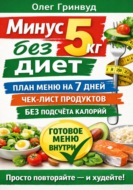 Минус 5 кг без диет: План меню на 7 дней