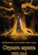 Страна мрака. Синий дракон, Алая птица: книга пятая