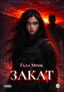 Закат
