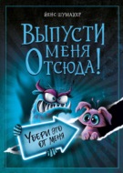 Выпусти меня отсюда! Убери это от меня