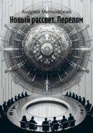 Новый рассвет. Перелом