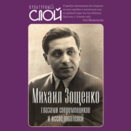 Михаил Зощенко глазами современников и исследователей