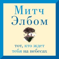 Тот, кто ждет тебя на небесах