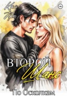 Второй Шанс