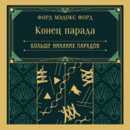 Конец парада. Больше никаких парадов