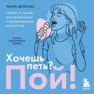 Хочешь петь? Пой! Советы от профи для начинающих вокалистов