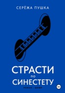 Страсти по Синестету