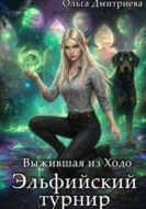 Выжившая из Ходо. Эльфийский турнир