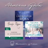 Женские судьбы. Комплект из 3 книг