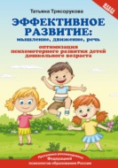 Эффективное развитие. Мышление, движение, речь. Оптимизация психомоторного развития детей дошкольного возраста