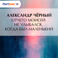 Отчего Моисей не улыбался, когда был маленький