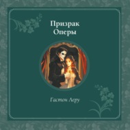 Призрак оперы
