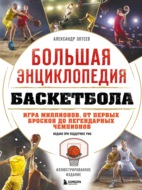 Большая энциклопедия баскетбола. Игра миллионов. От первых бросков до легендарных чемпионов