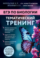 ЕГЭ по биологии. Тематический тренинг