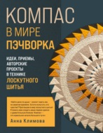 Компас в мире пэчворка. Идеи, приемы, авторские проекты в технике лоскутного шитья