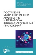 Построение микросервисной архитектуры и разработка высоконагруженных приложений. Учебное пособие для СПО. 3-е издание, стереотипное
