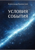 УСЛОВИЕ СОБЫТИЯ
