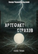 Сталкер. Истории. Артефакт страхов