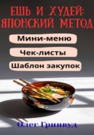 Ешь и худей: японский метод