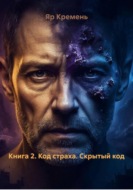 Книга 2. Код страха. Скрытый код