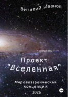 Проект "Вселенная". Мировоззренческая концепция