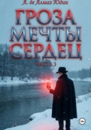 Гроза Мечты Сердец. Часть 3