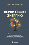 Верни свою энергию: как восполнить дефицит питательных веществ, избавиться от хронической усталости и продлить молодость