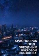 Жанр: фантастика Красноярск под звёздным покровом