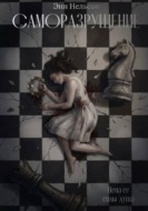 Саморазрушение