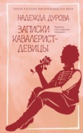 Записки кавалерист-девицы
