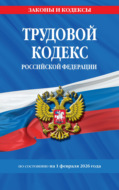 Трудовой кодекс Российской Федерации по состоянию на 1 февраля 2026